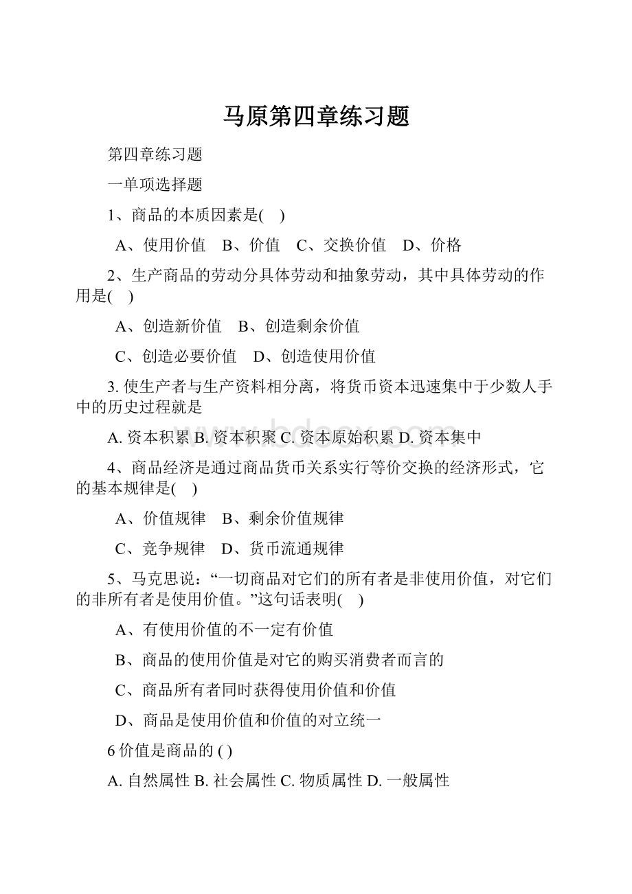 马原第四章练习题.docx