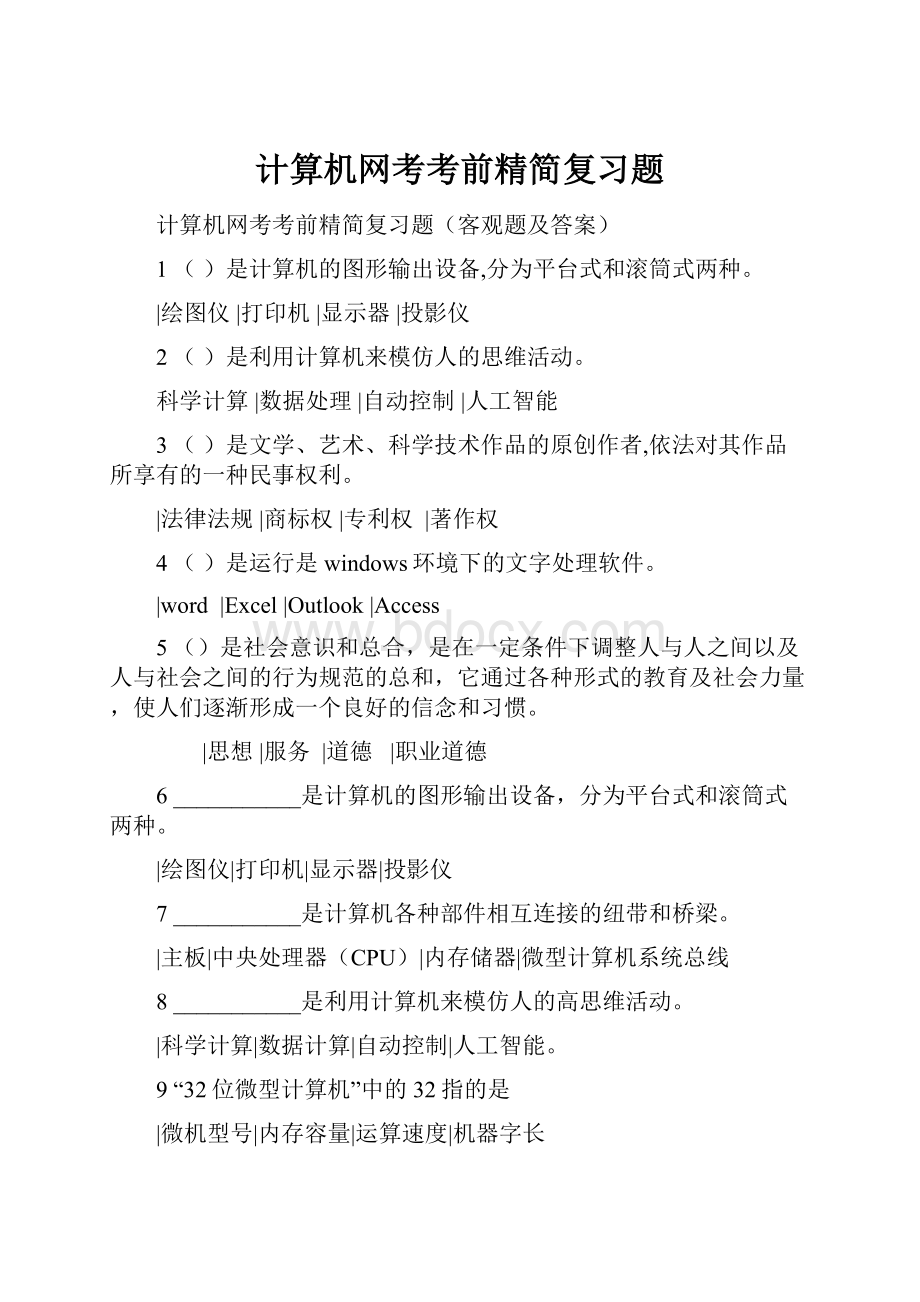 计算机网考考前精简复习题.docx