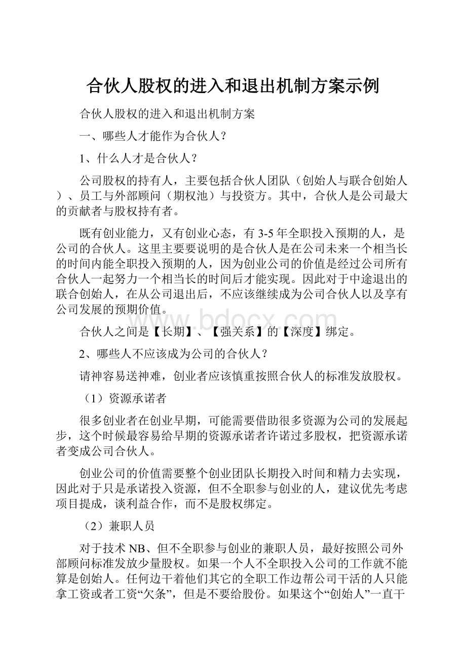 合伙人股权的进入和退出机制方案示例.docx