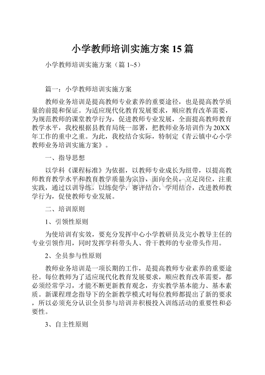 小学教师培训实施方案15篇.docx