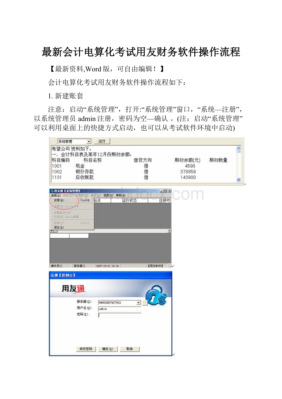 最新会计电算化考试用友财务软件操作流程.docx_第1页