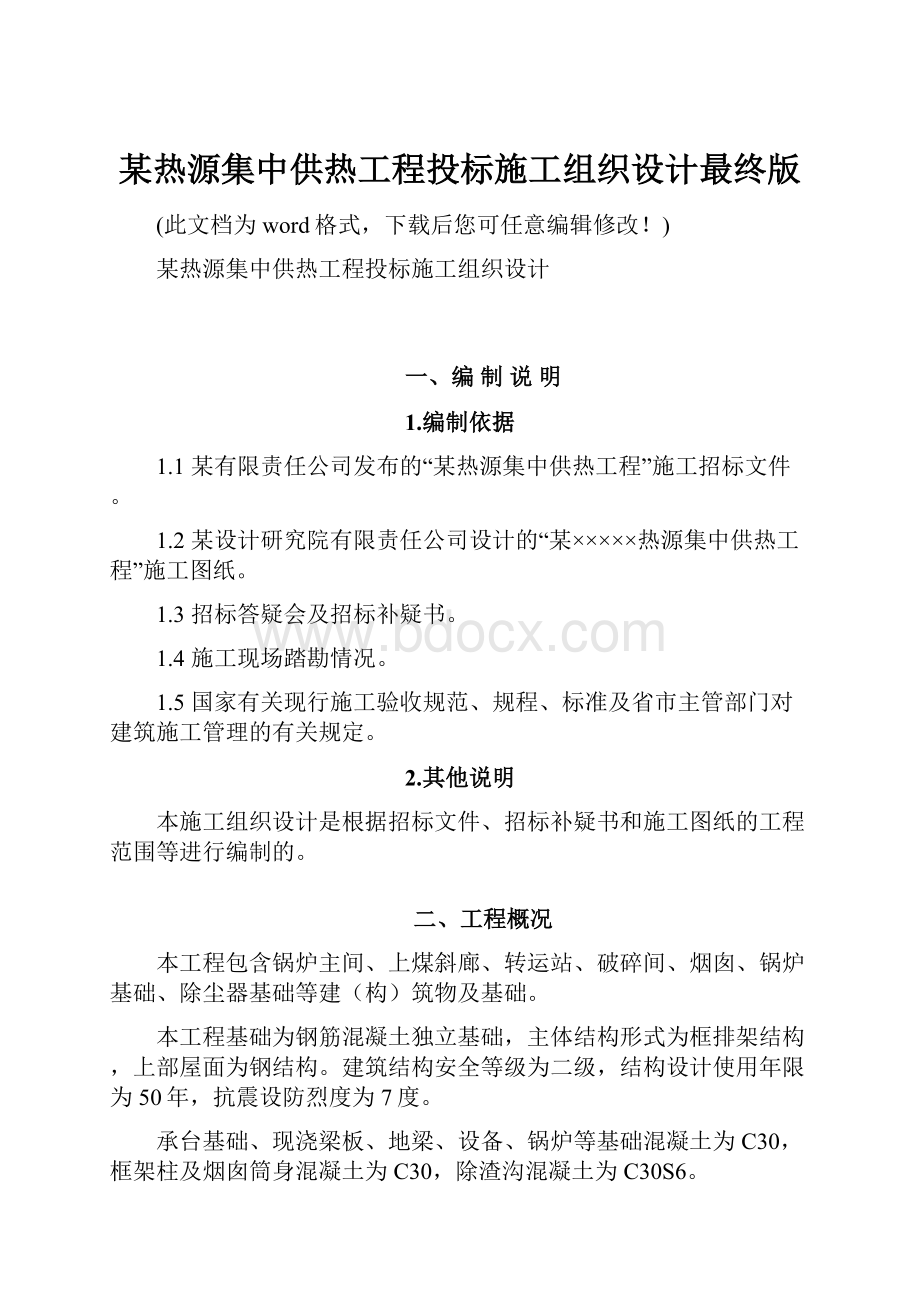 某热源集中供热工程投标施工组织设计最终版.docx