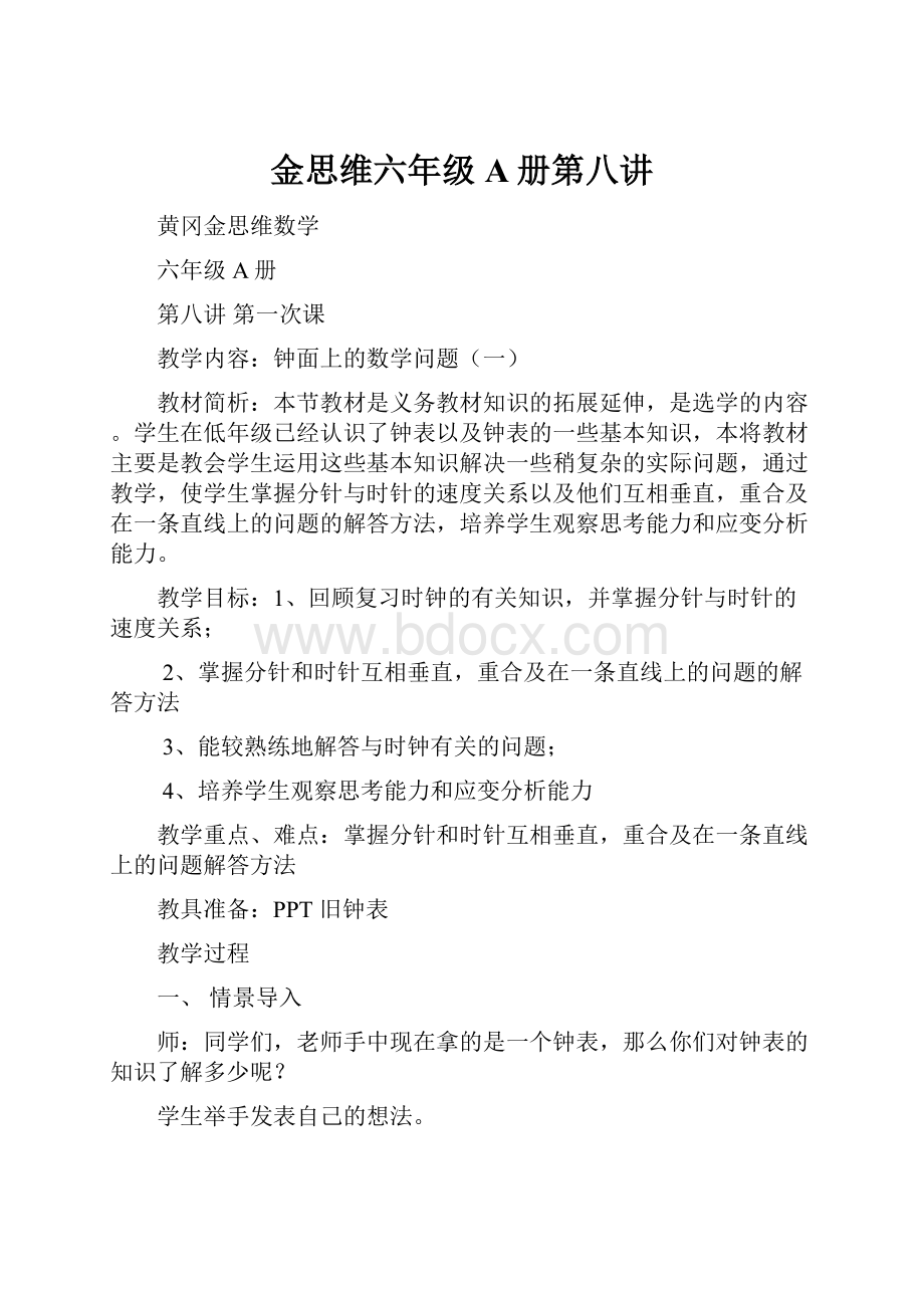 金思维六年级A册第八讲.docx_第1页