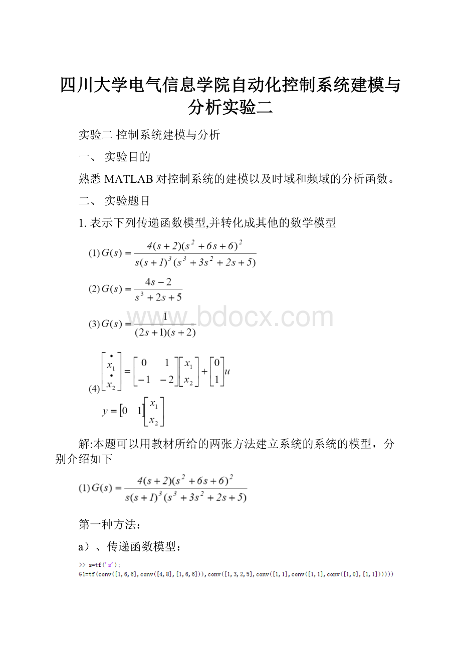 四川大学电气信息学院自动化控制系统建模与分析实验二.docx