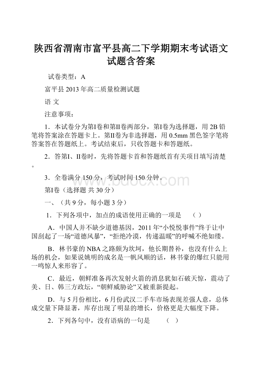 陕西省渭南市富平县高二下学期期末考试语文试题含答案.docx