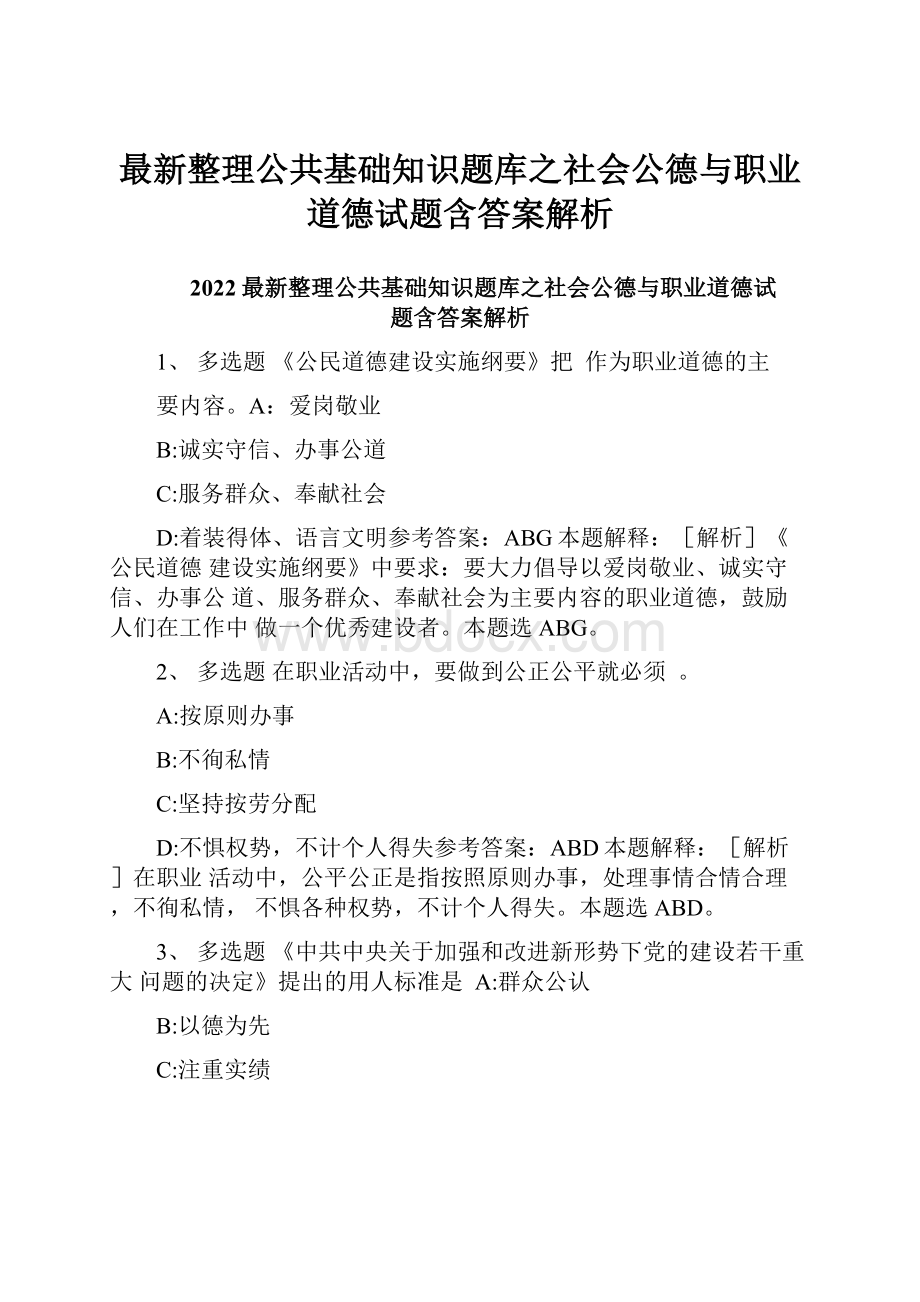 最新整理公共基础知识题库之社会公德与职业道德试题含答案解析.docx