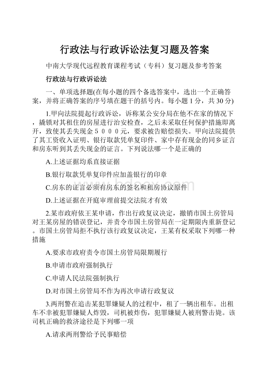 行政法与行政诉讼法复习题及答案.docx