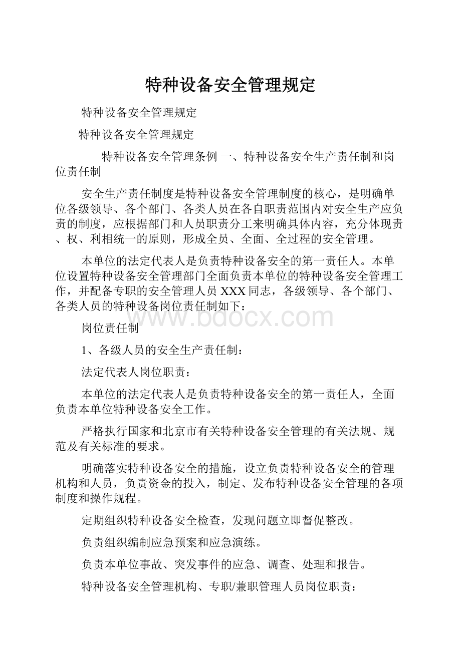 特种设备安全管理规定.docx