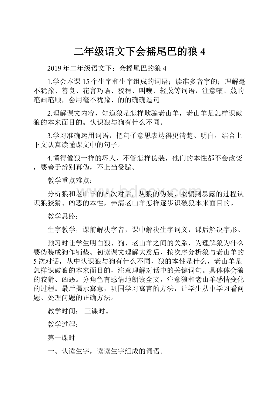 二年级语文下会摇尾巴的狼4.docx