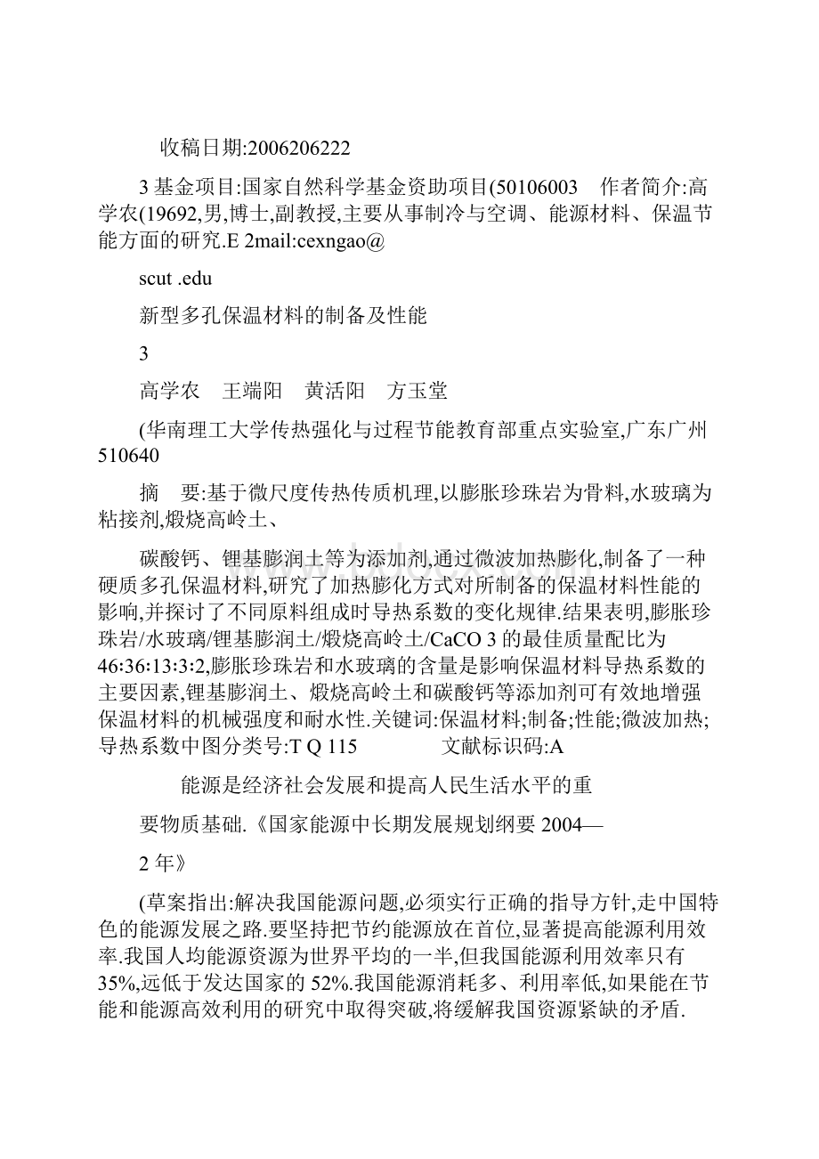 新型多孔保温材料的制备及性能精选文档.docx_第2页