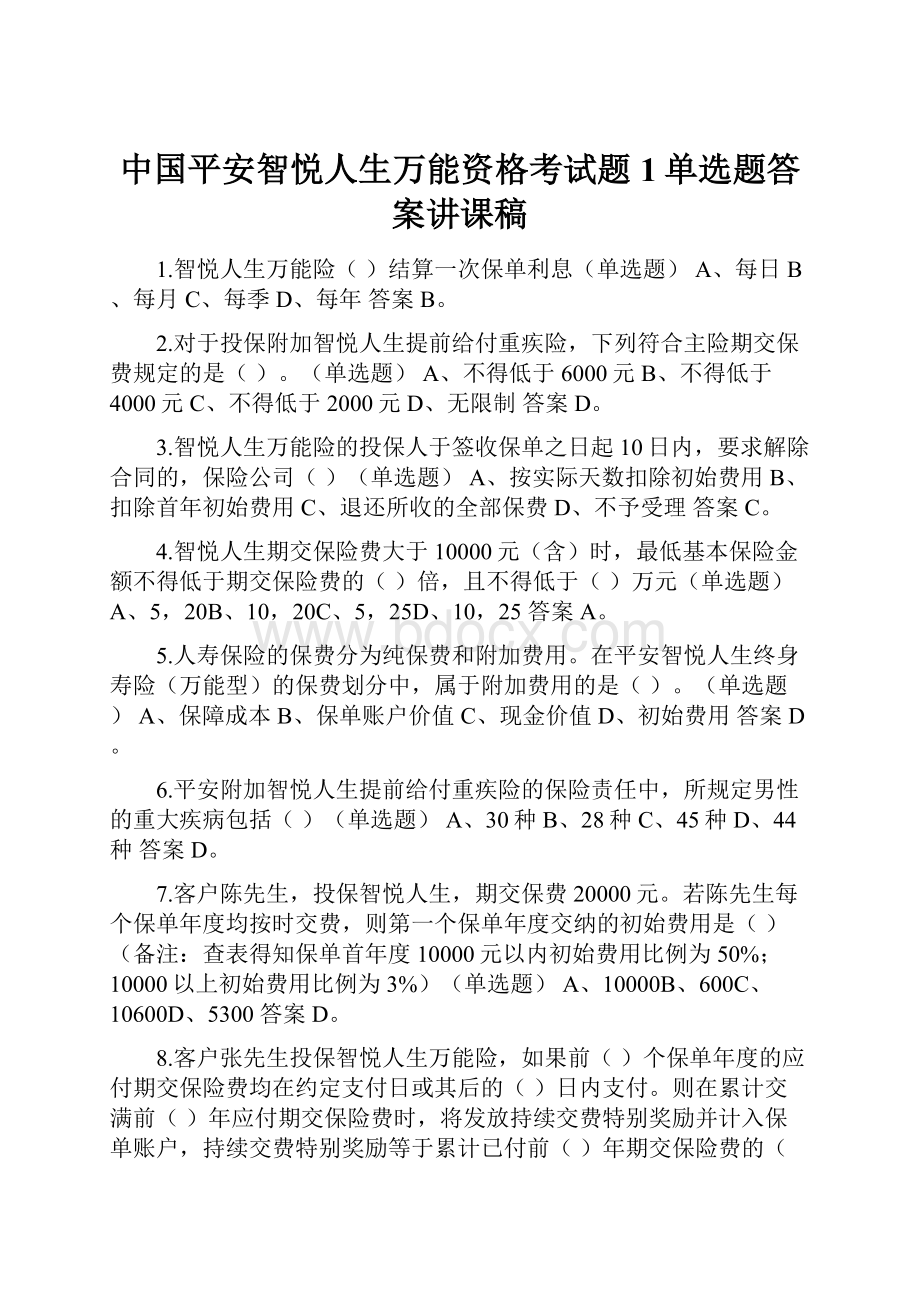 中国平安智悦人生万能资格考试题1单选题答案讲课稿.docx_第1页