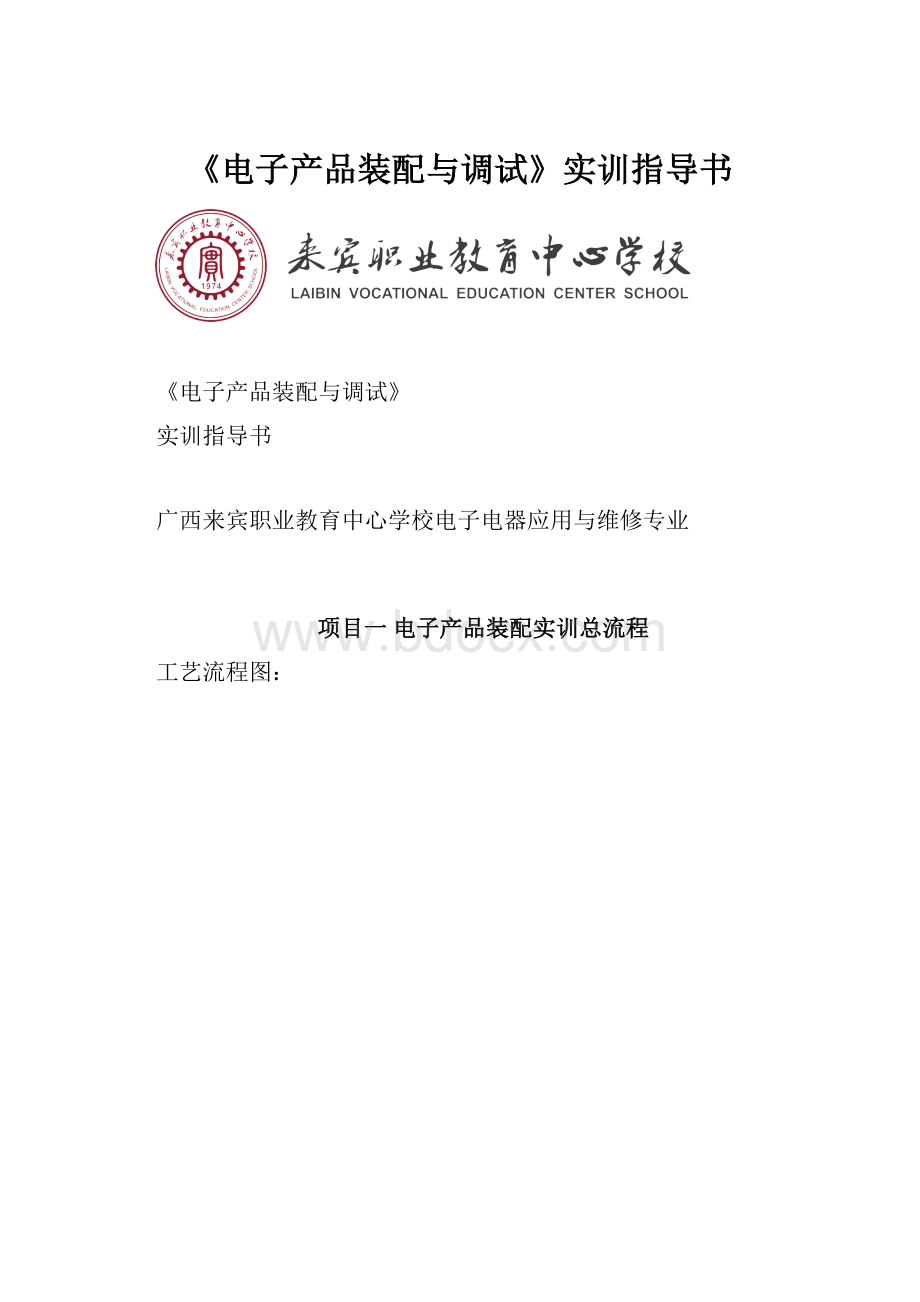 《电子产品装配与调试》实训指导书.docx