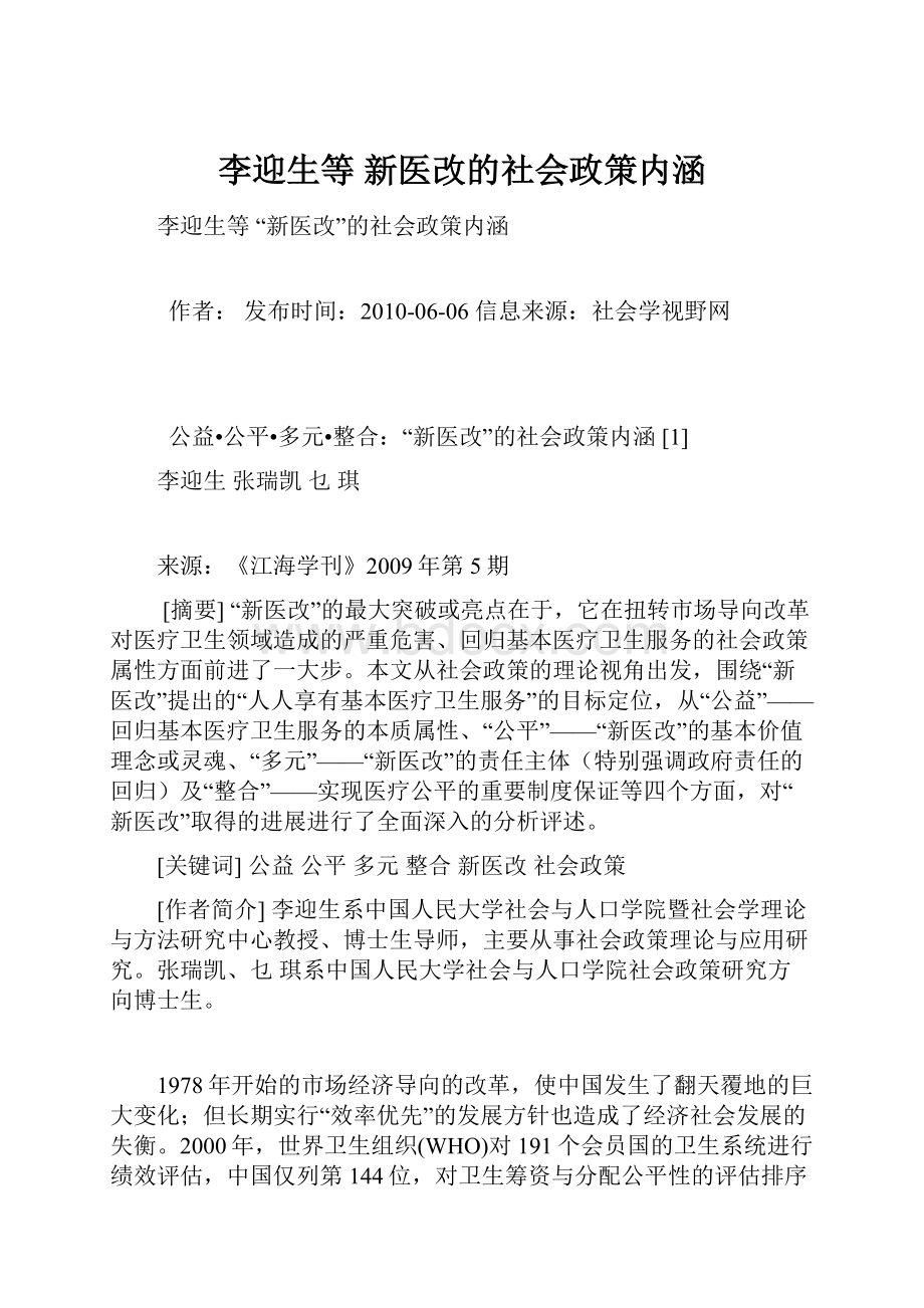 李迎生等 新医改的社会政策内涵.docx