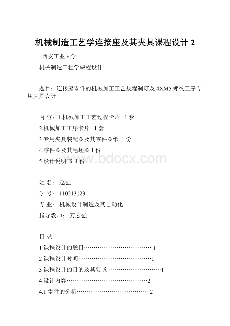 机械制造工艺学连接座及其夹具课程设计2.docx