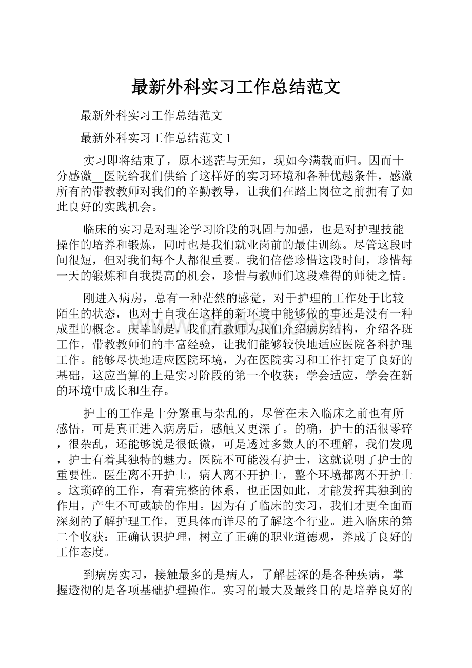 最新外科实习工作总结范文.docx