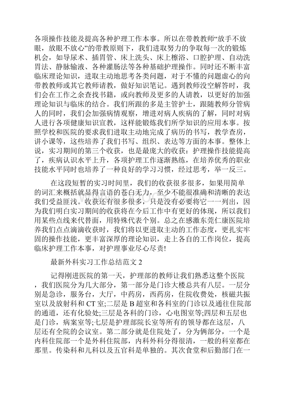 最新外科实习工作总结范文.docx_第2页