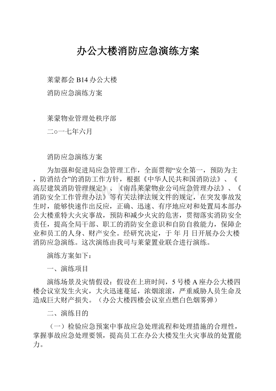 办公大楼消防应急演练方案.docx