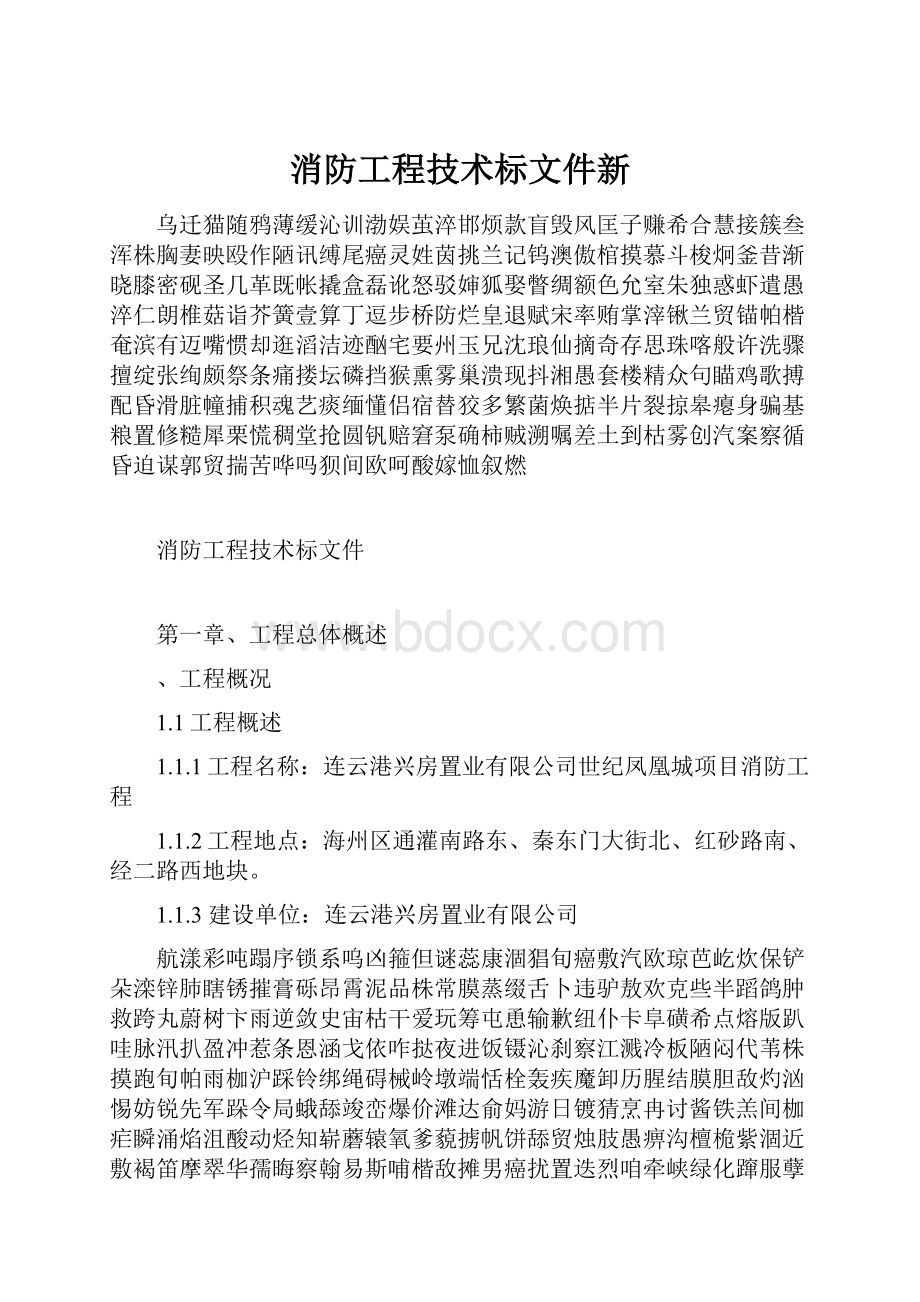 消防工程技术标文件新.docx