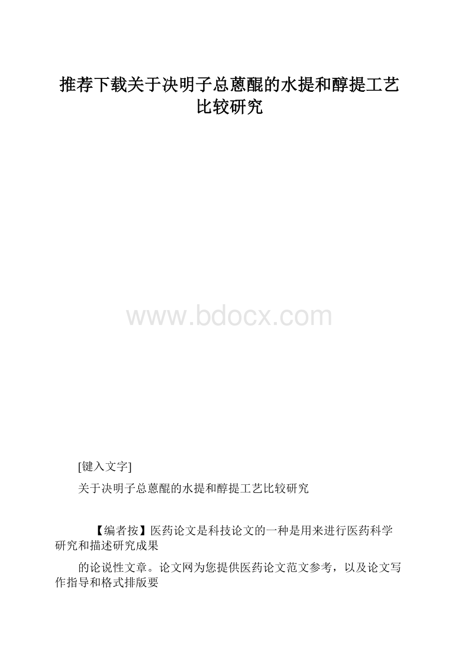 推荐下载关于决明子总蒽醌的水提和醇提工艺比较研究.docx