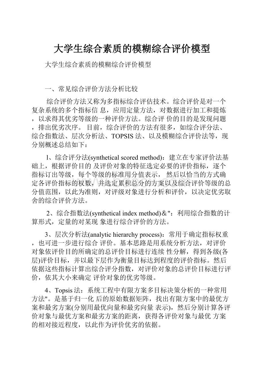 大学生综合素质的模糊综合评价模型.docx