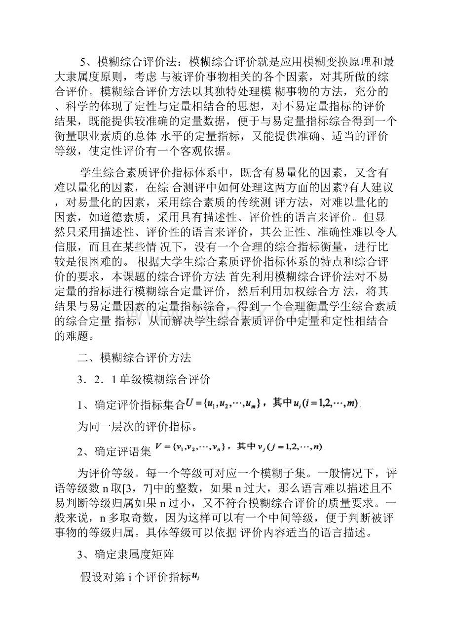 大学生综合素质的模糊综合评价模型.docx_第2页