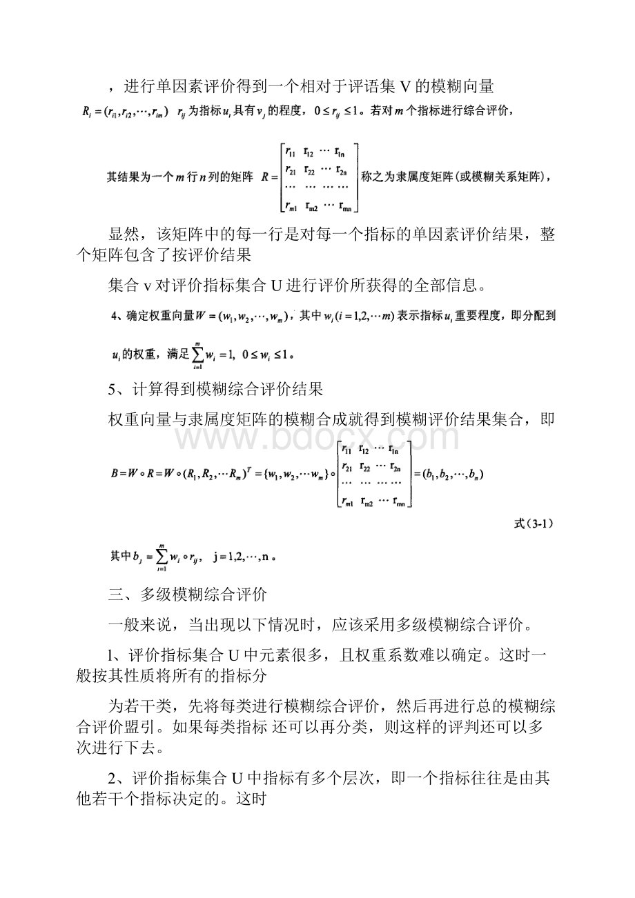 大学生综合素质的模糊综合评价模型.docx_第3页