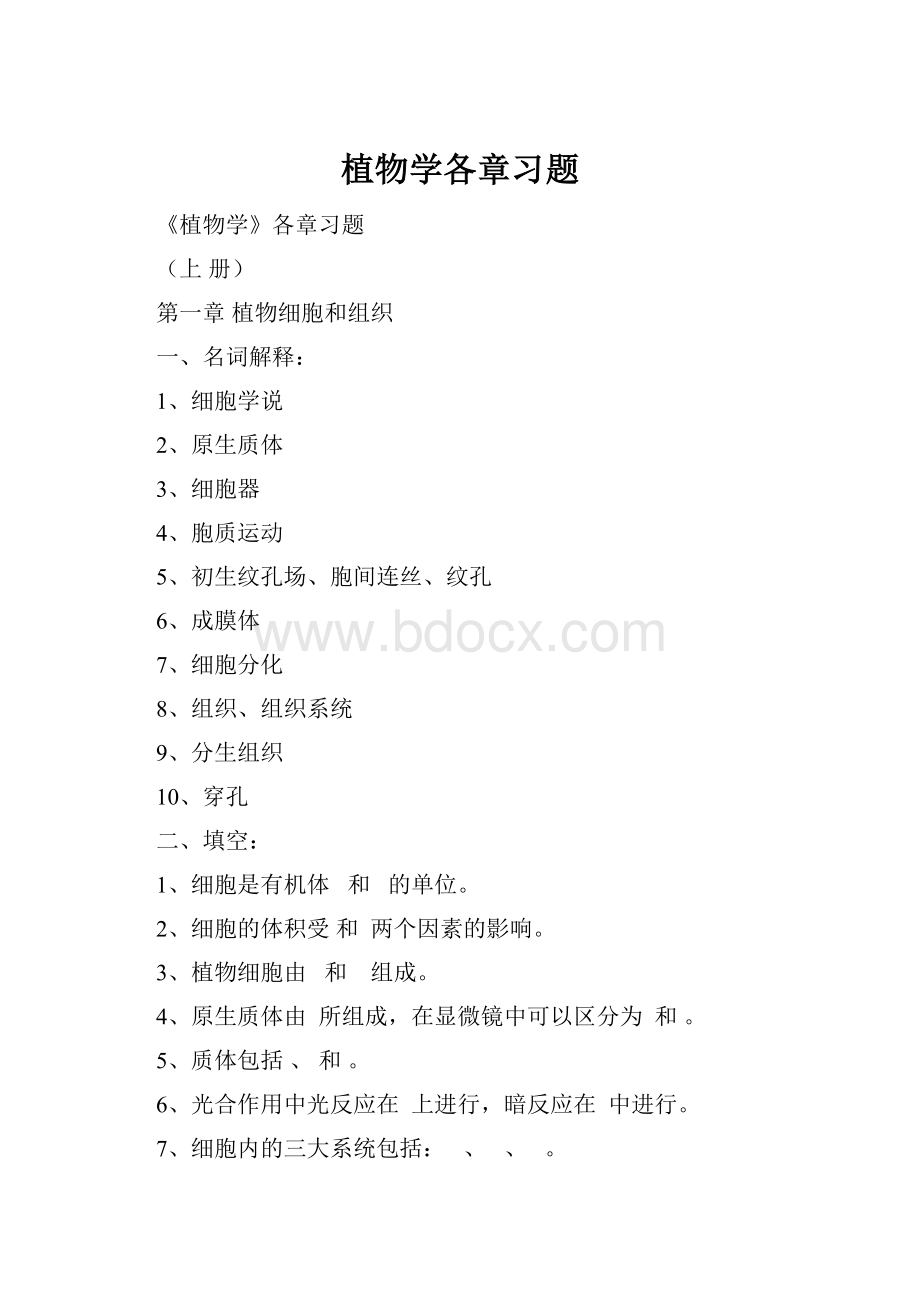 植物学各章习题.docx