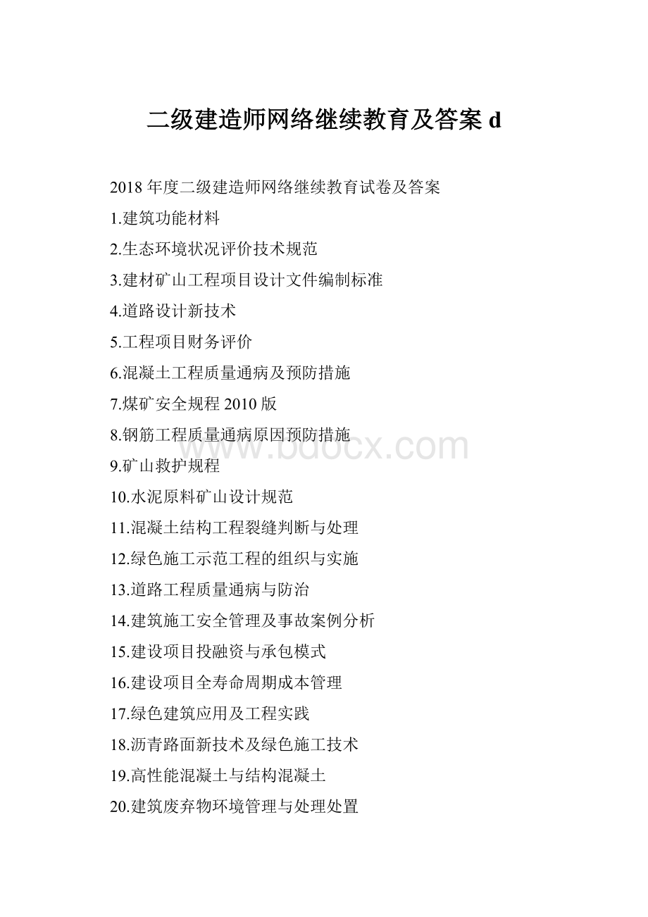 二级建造师网络继续教育及答案d.docx