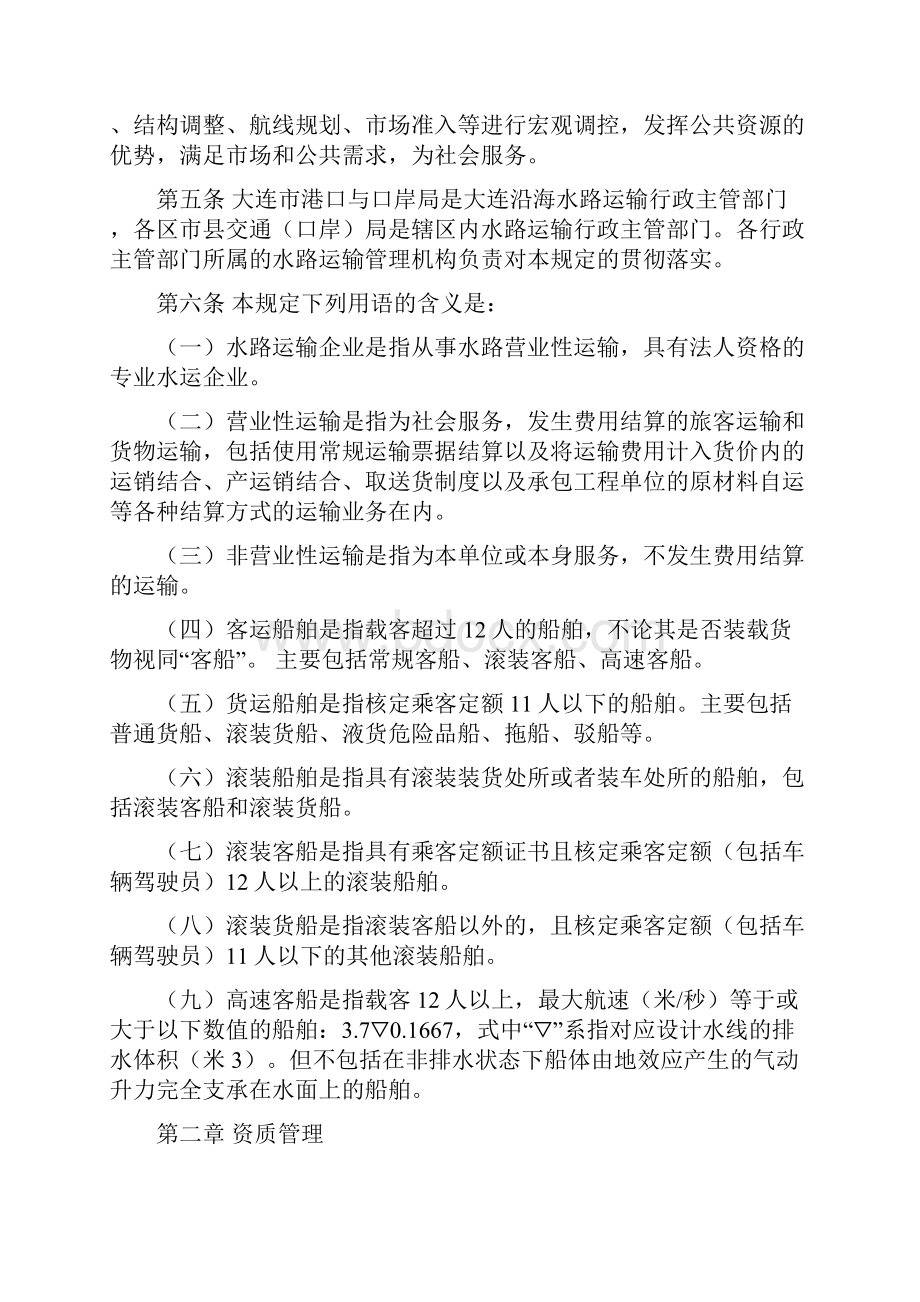 大连沿海水路运输管理规定.docx_第2页