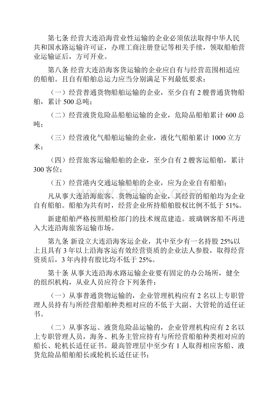 大连沿海水路运输管理规定.docx_第3页