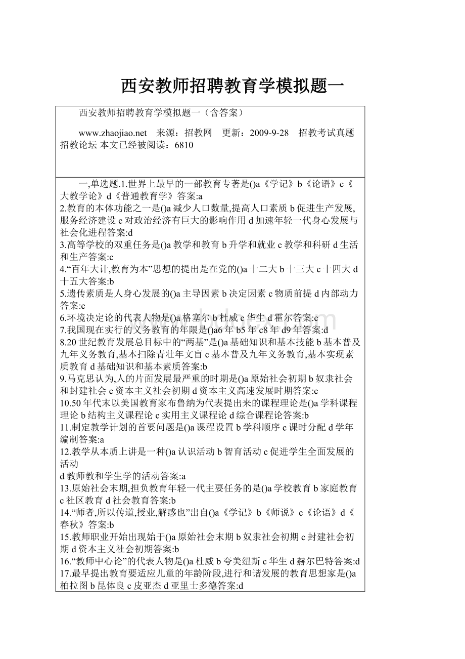 西安教师招聘教育学模拟题一.docx