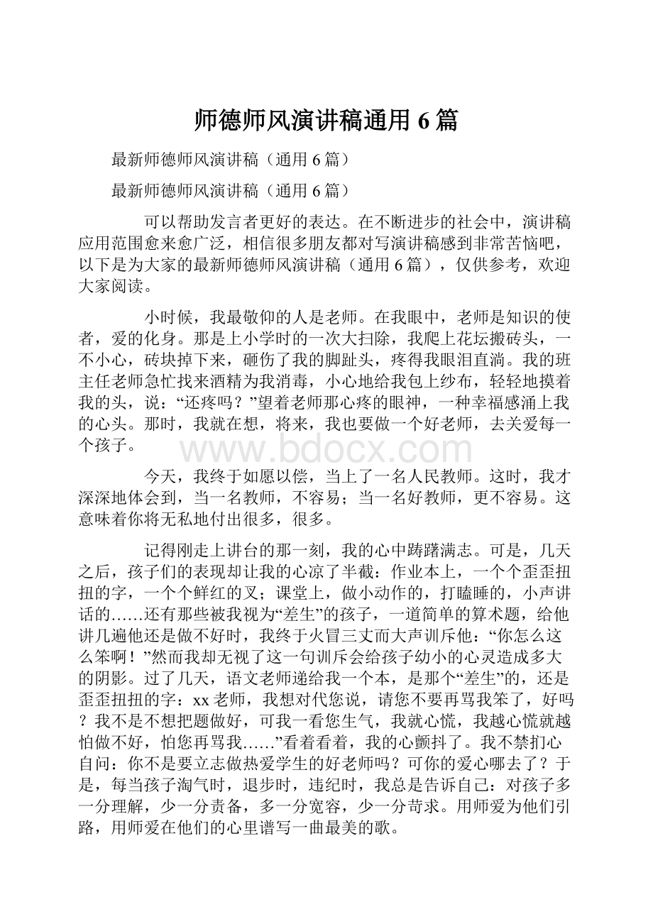 师德师风演讲稿通用6篇.docx