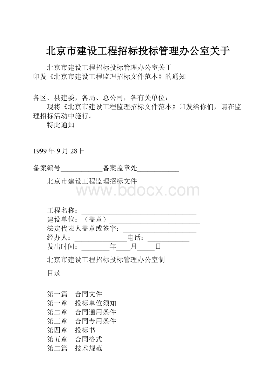 北京市建设工程招标投标管理办公室关于.docx