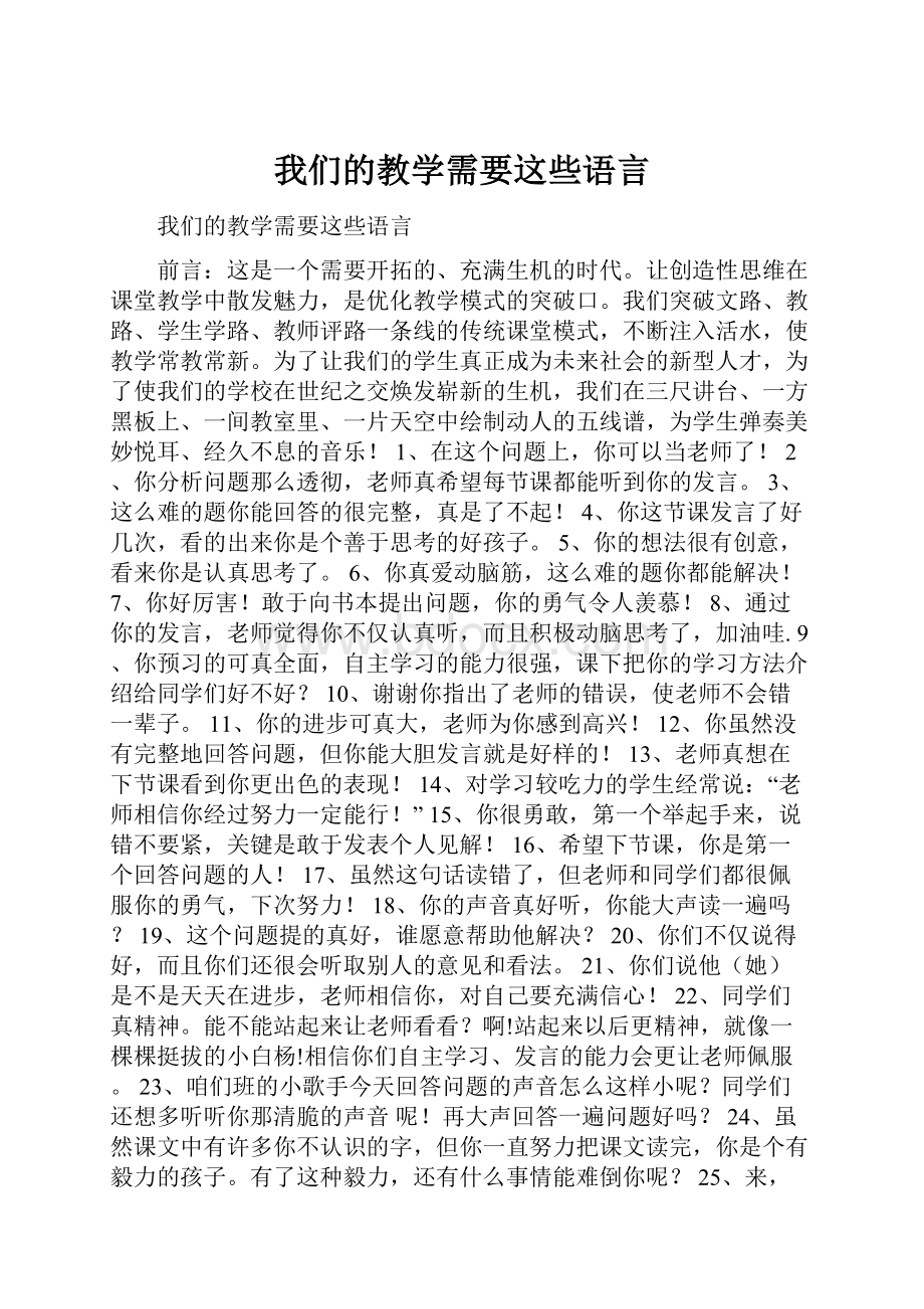 我们的教学需要这些语言.docx