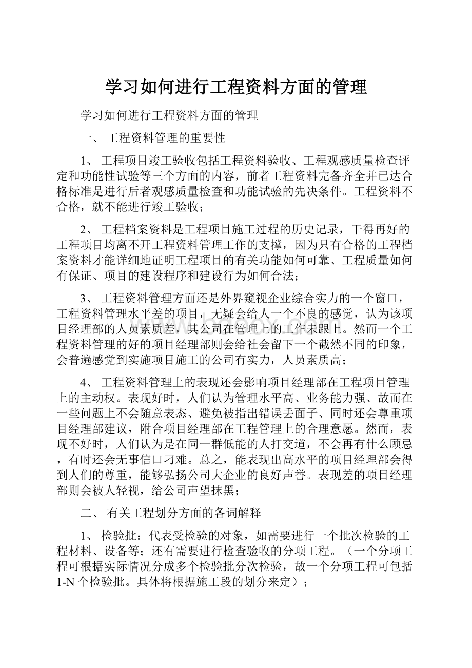 学习如何进行工程资料方面的管理.docx