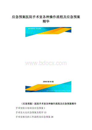 应急预案医院手术室各种操作流程及应急预案精华.docx