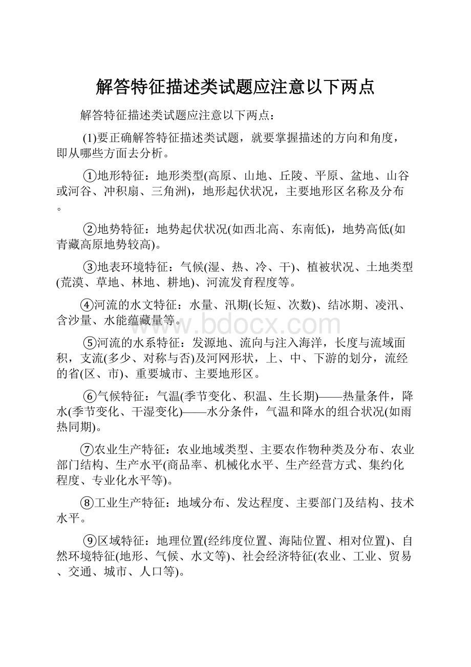 解答特征描述类试题应注意以下两点.docx_第1页