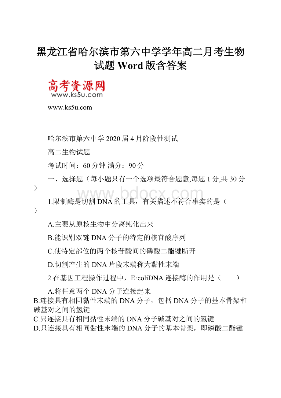 黑龙江省哈尔滨市第六中学学年高二月考生物试题Word版含答案.docx