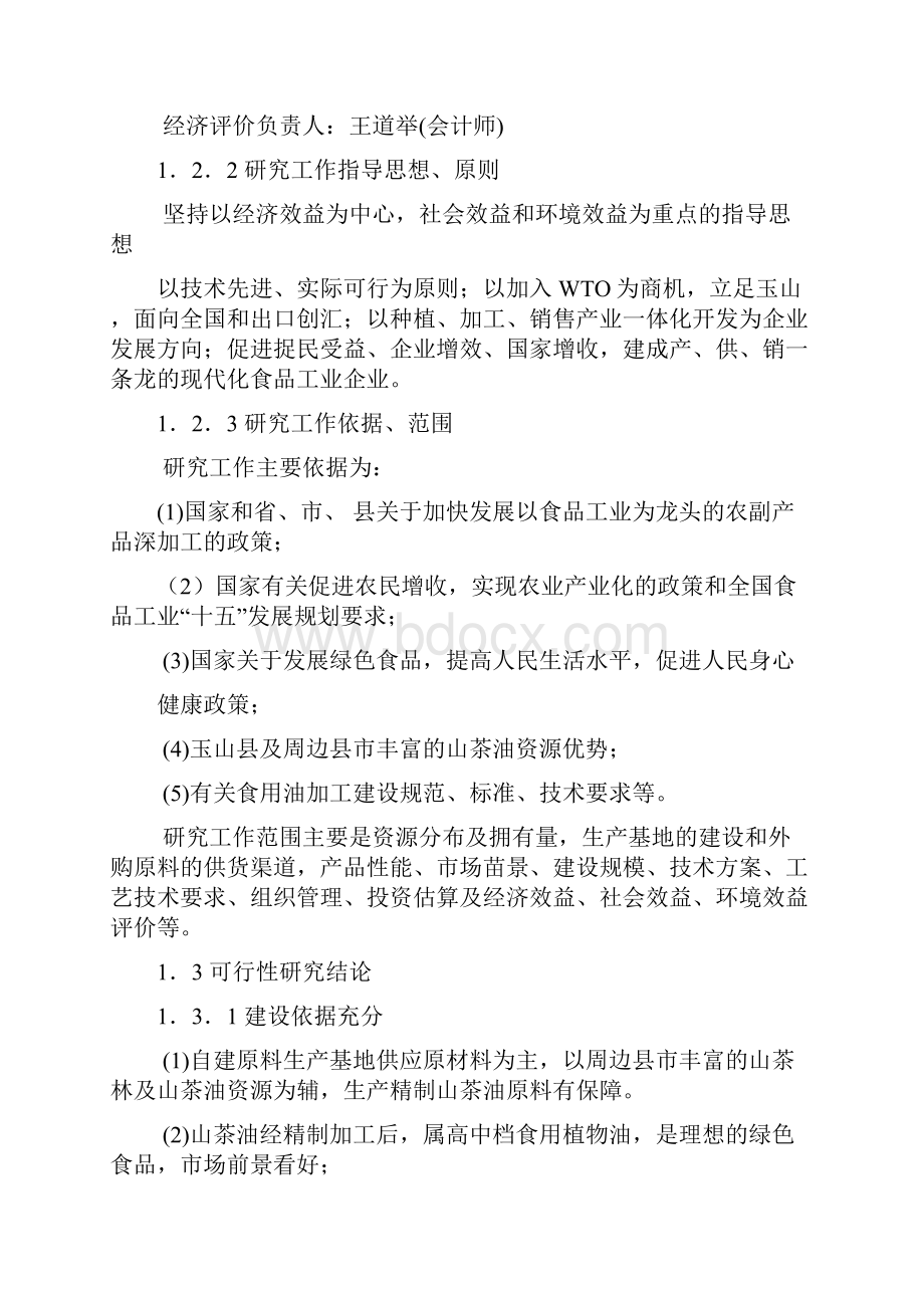 玉山县油茶产业项目可行性报告1.docx_第2页