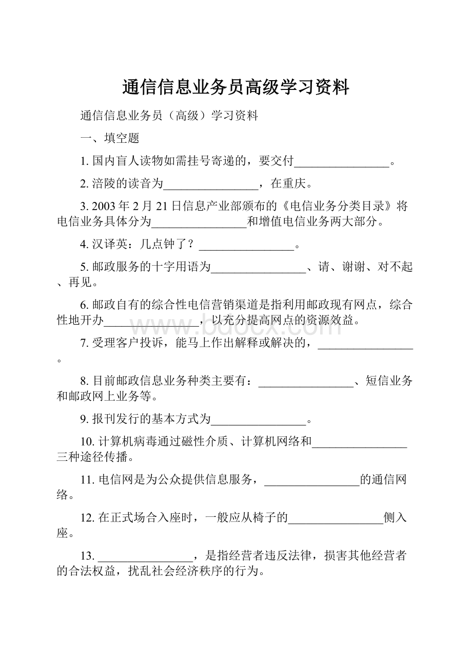 通信信息业务员高级学习资料.docx