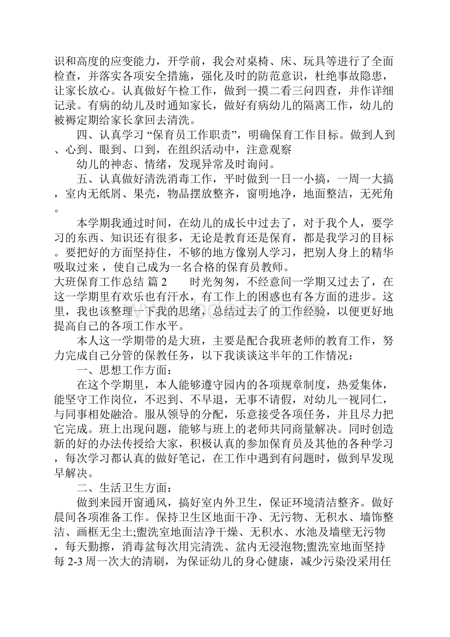 大班保育工作总结合集九篇.docx_第2页