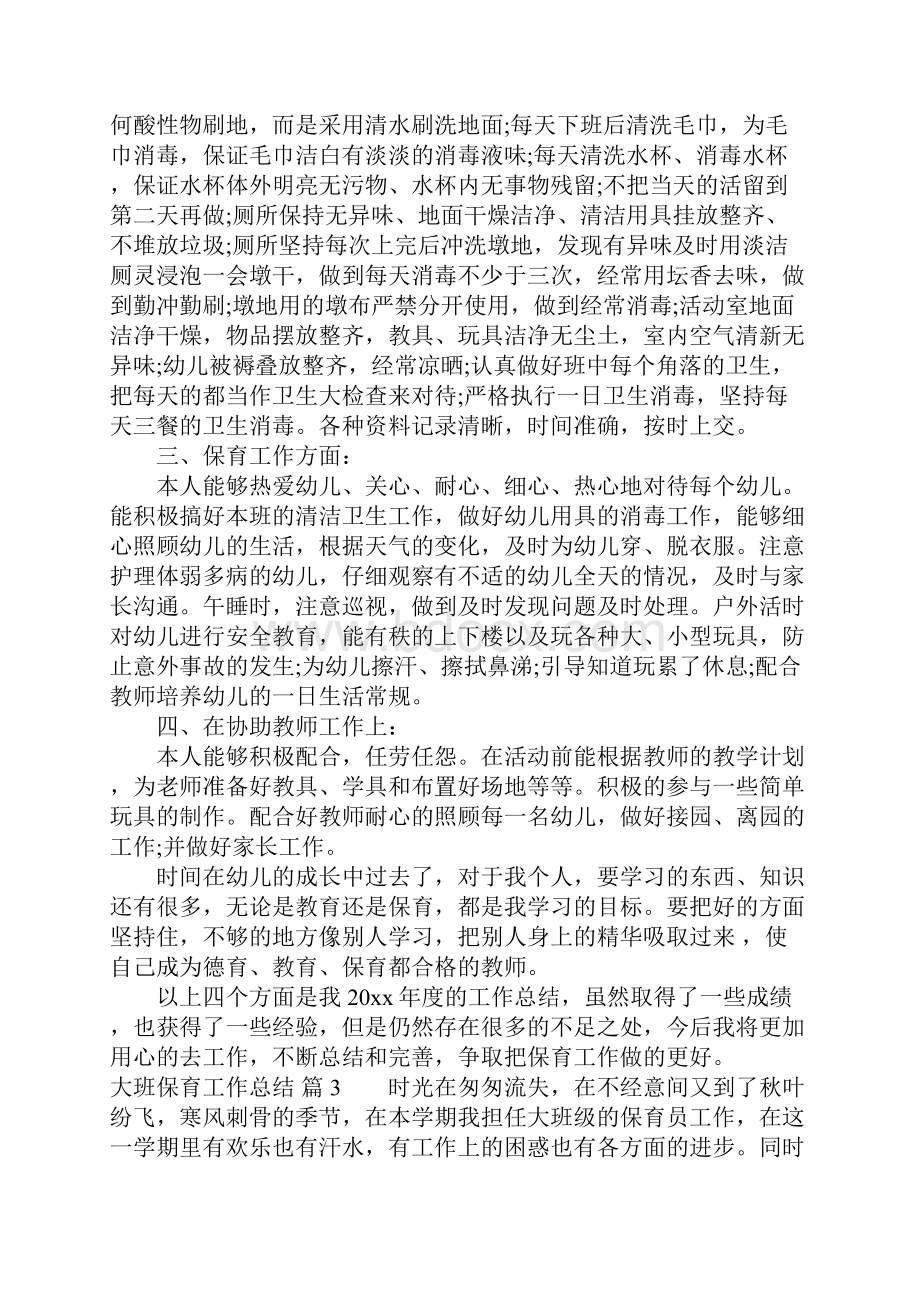 大班保育工作总结合集九篇.docx_第3页