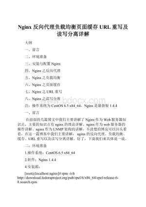 Nginx 反向代理负载均衡页面缓存URL重写及读写分离详解.docx