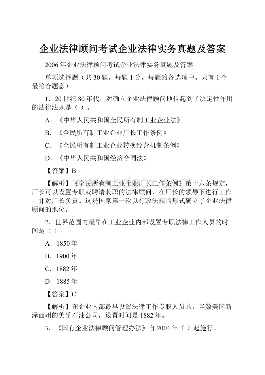 企业法律顾问考试企业法律实务真题及答案.docx