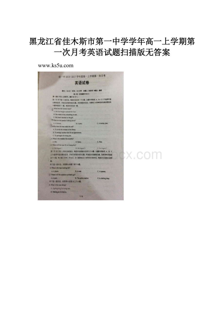 黑龙江省佳木斯市第一中学学年高一上学期第一次月考英语试题扫描版无答案.docx