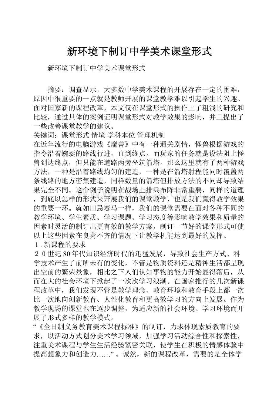 新环境下制订中学美术课堂形式.docx_第1页