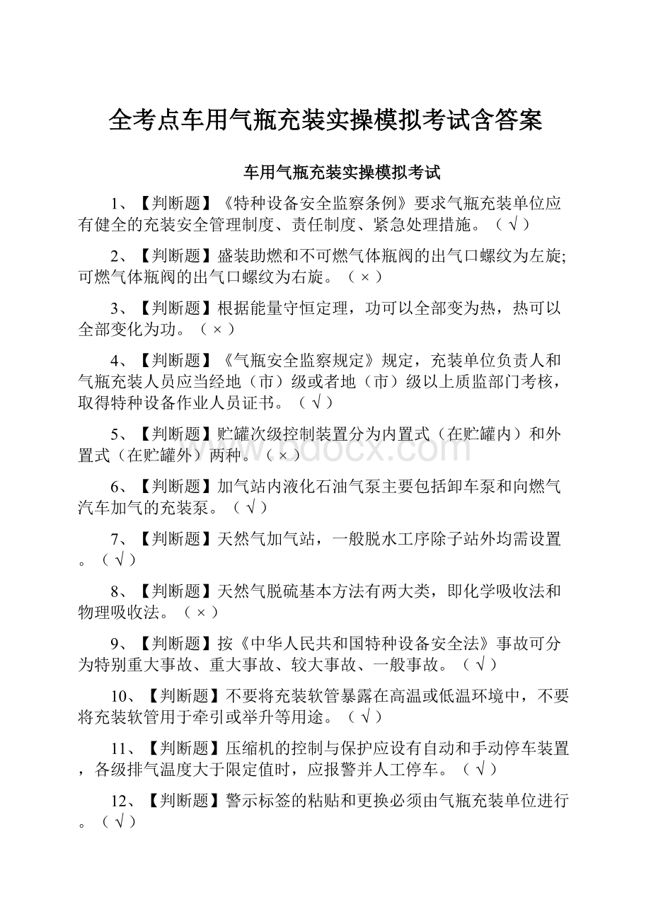 全考点车用气瓶充装实操模拟考试含答案.docx_第1页