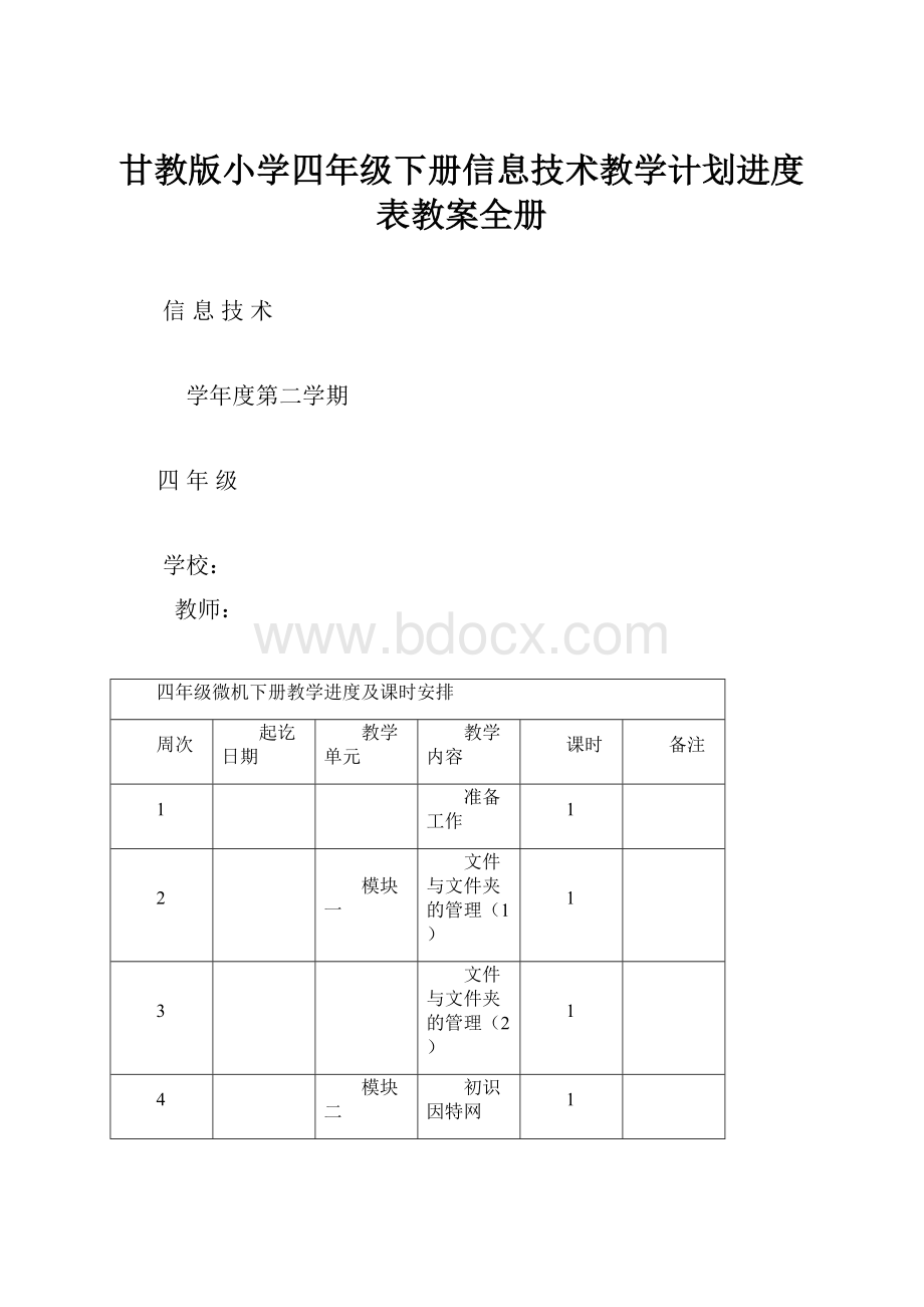 甘教版小学四年级下册信息技术教学计划进度表教案全册.docx