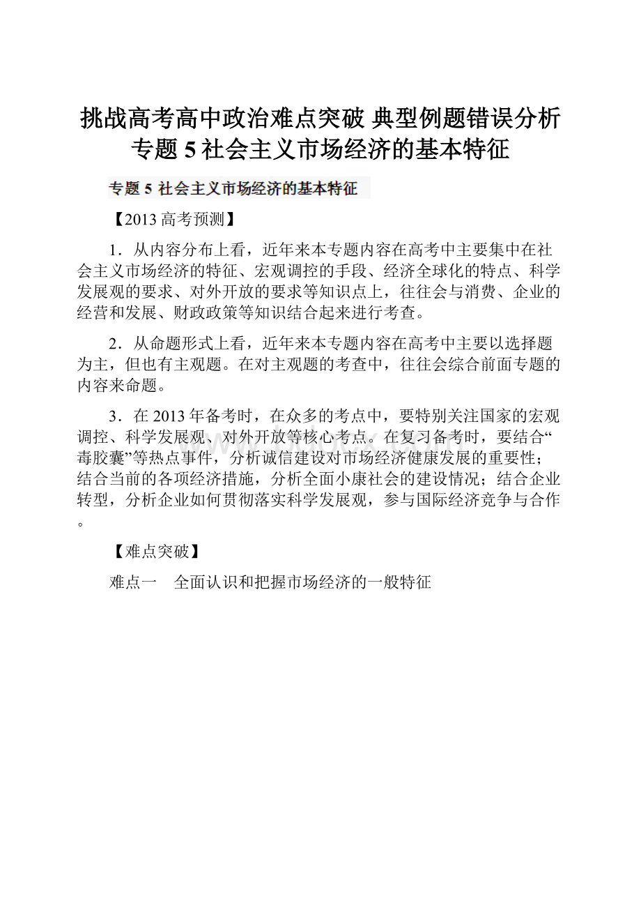 挑战高考高中政治难点突破 典型例题错误分析专题5社会主义市场经济的基本特征.docx