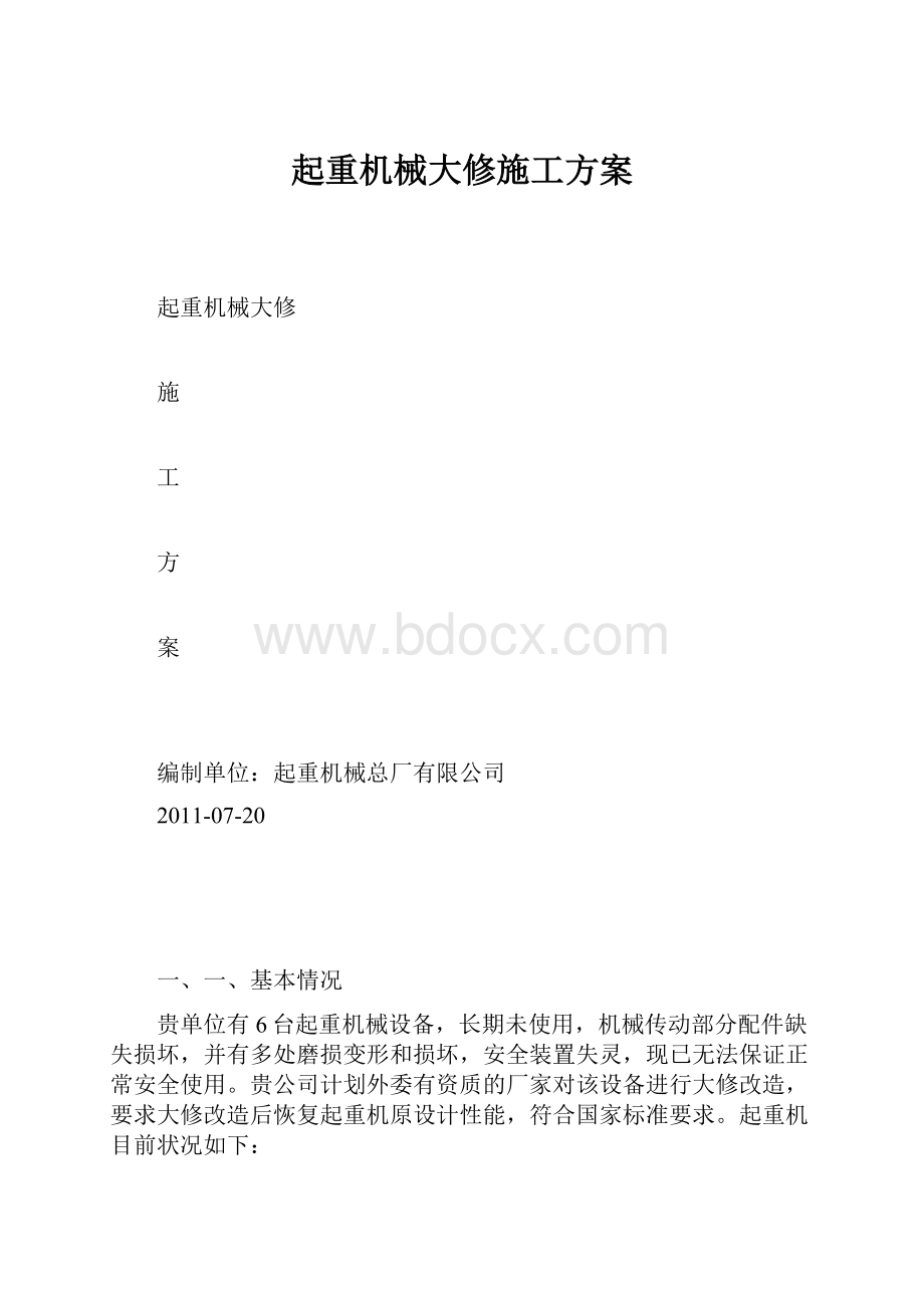 起重机械大修施工方案.docx